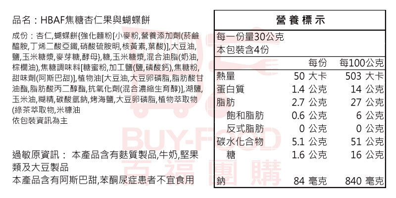 韓國HBAF杏仁果 焦糖杏仁果與蝴蝶餅-百福團購
