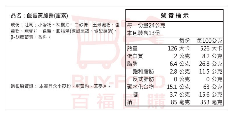 味覺百饌燕麥鹹蛋黃脆餅