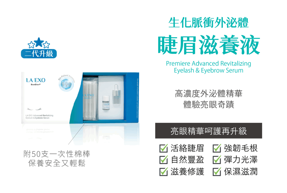 LA EXO 萊泌兒 外泌體睫眉滋養液