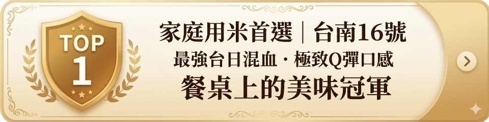 家庭用台灣越光米