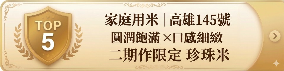 家庭用高雄145號米
