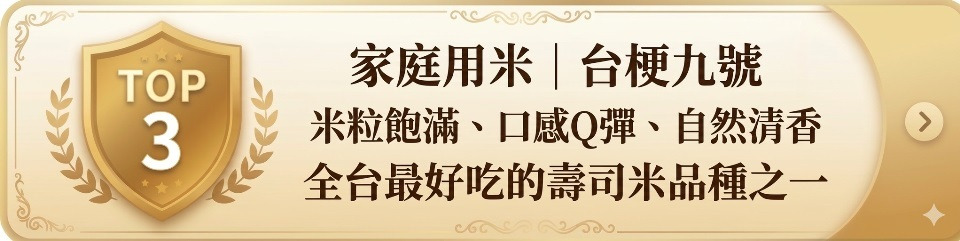 家庭用台梗九號米