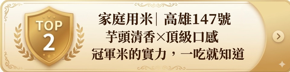家庭用高雄147號米