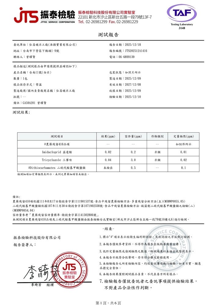 114年2期台南11號農藥殘留
