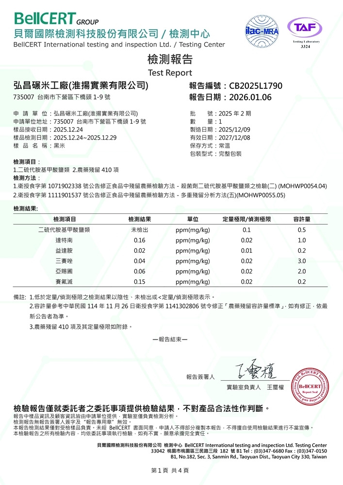 114年2期黑米檢測報告