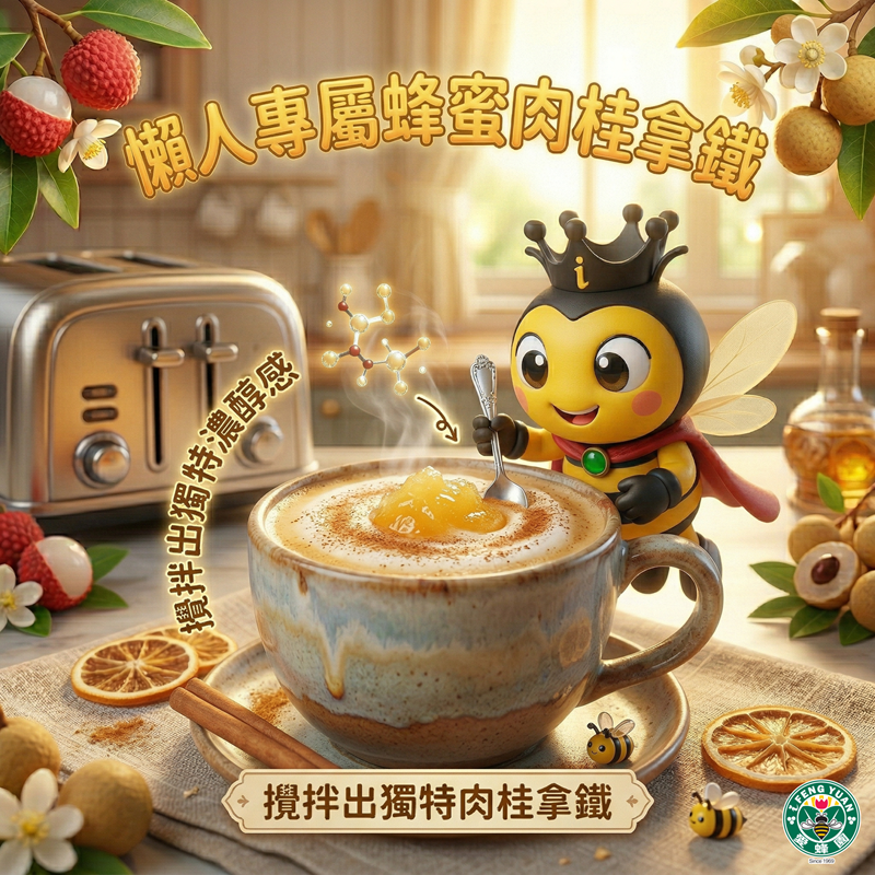愛蜂園蜂蜜肉桂拿鐵