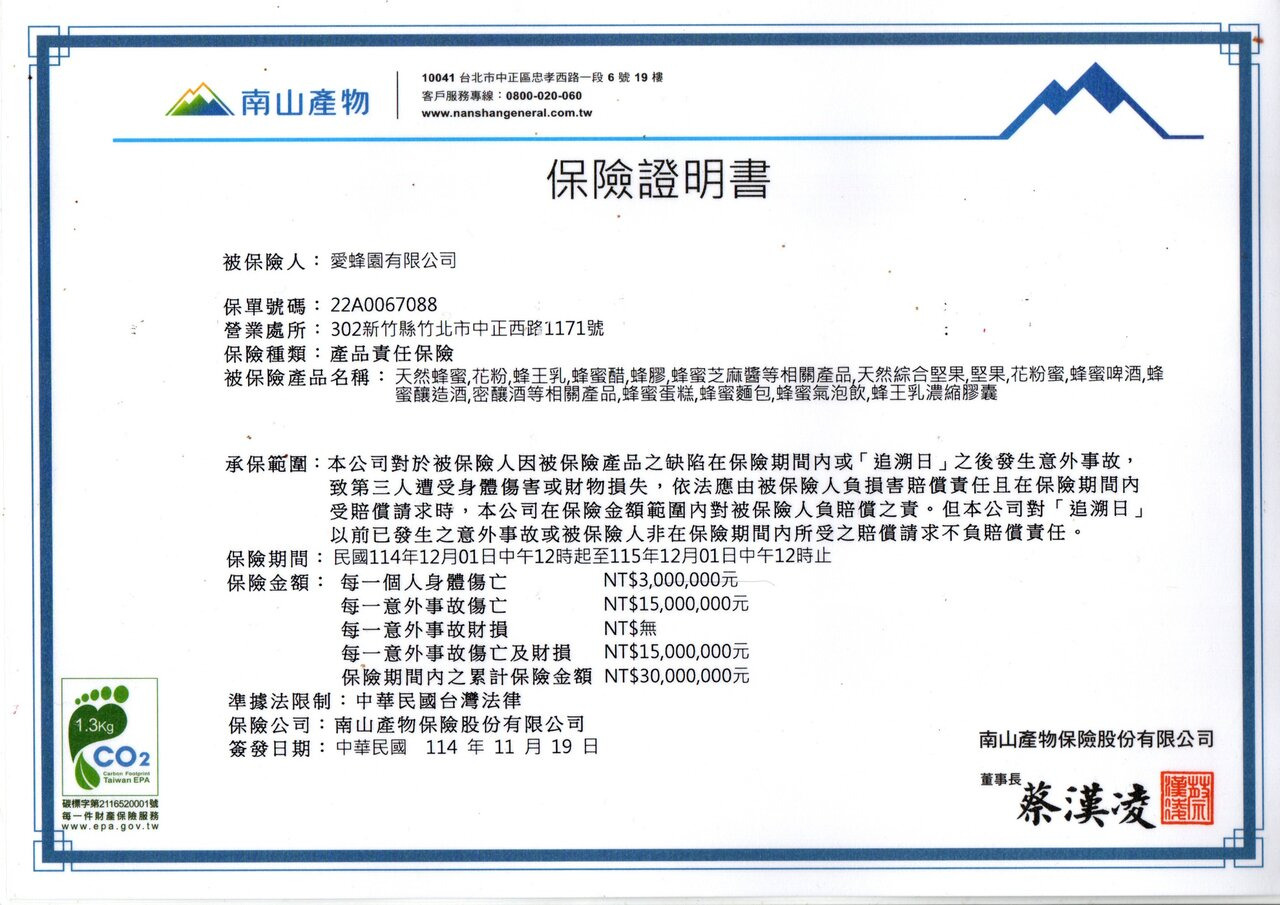 愛蜂園2026南山人壽3000萬產品責任險