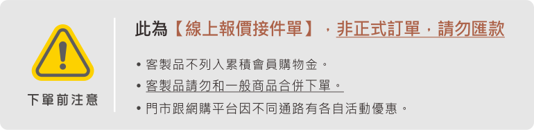 客製下單前提醒