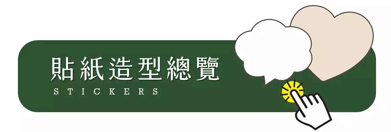 貼紙造型總覽.webp