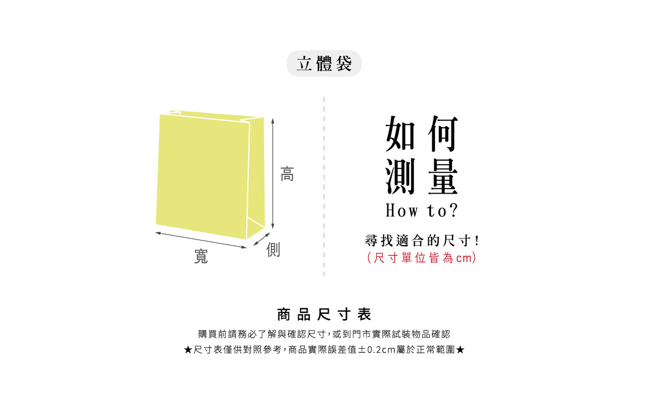 尺寸表_如何測量_立體袋.jpg