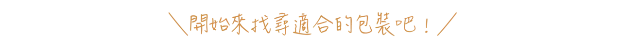 開始來尋找適合的包裝.webp
