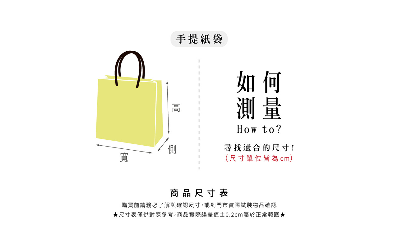 尺寸表_如何測量_手提紙袋.jpg