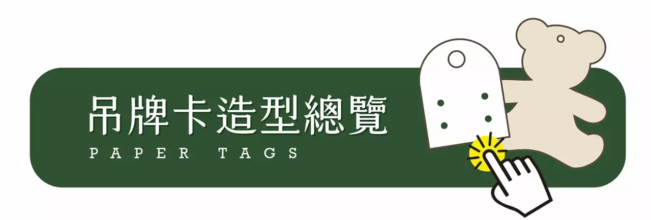吊牌卡造型總覽.webp