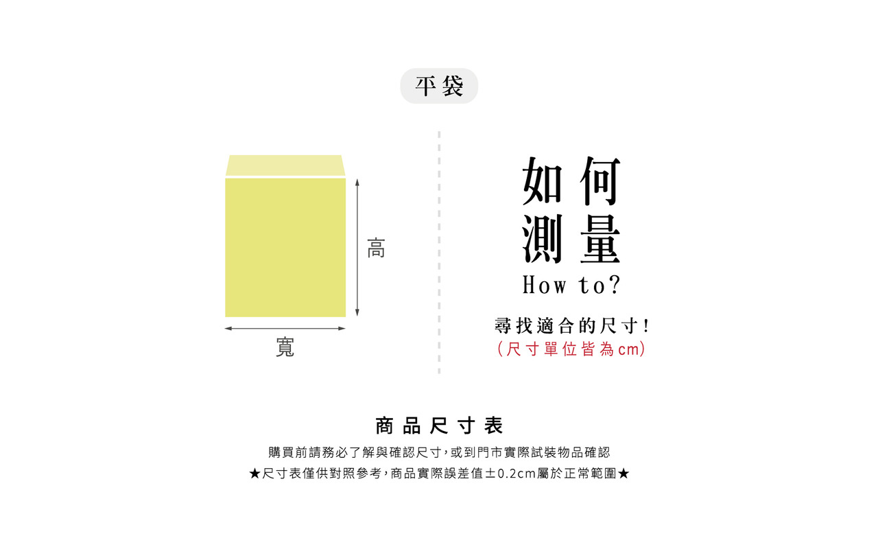 尺寸表_如何測量_平袋.jpg