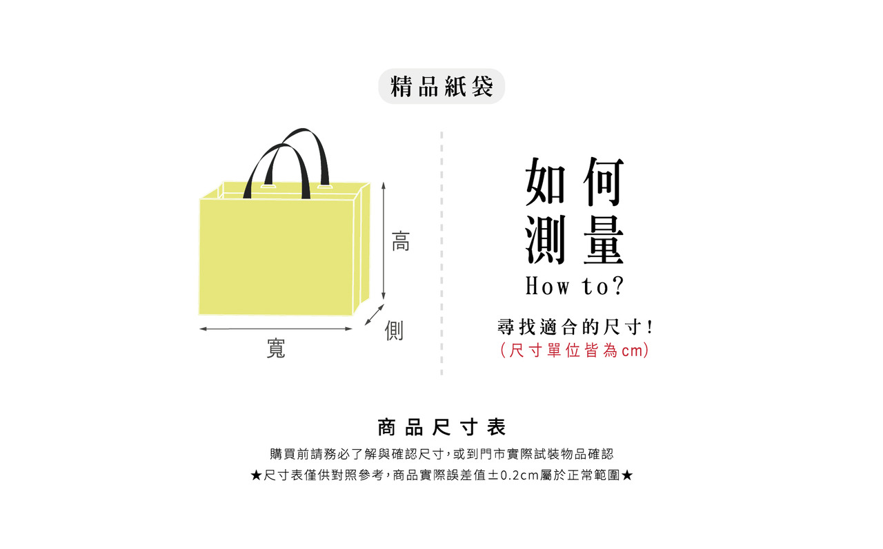 尺寸表_如何測量_精品紙袋.jpg