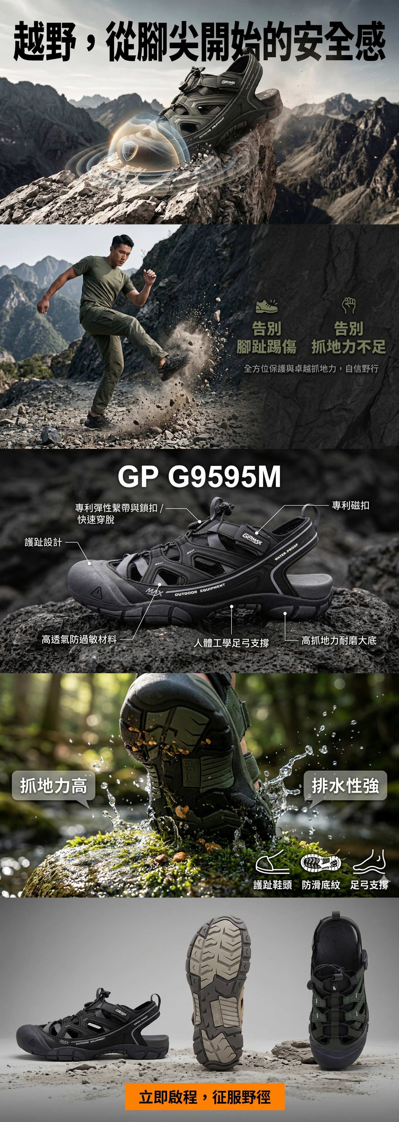 【GP】 G9595M 專利護趾越野涼鞋 戶外登山與溪邊涉水首選