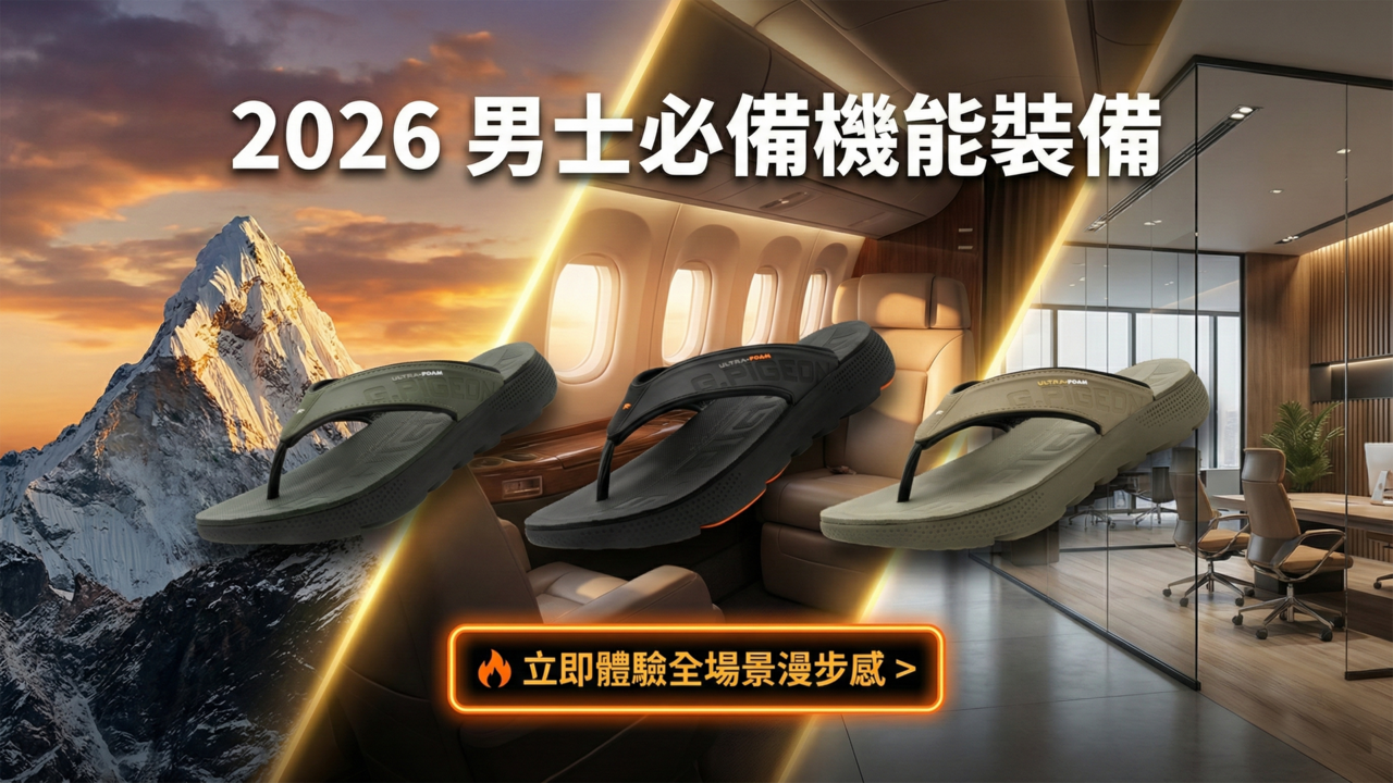【GP】2026 男士機能夾腳拖 提供全場景漫步感 從雪山登山 奢華機艙旅行到高級辦公室商務穿搭 解決各類久坐與久站足部不適 實現都會機能時尚 🏆