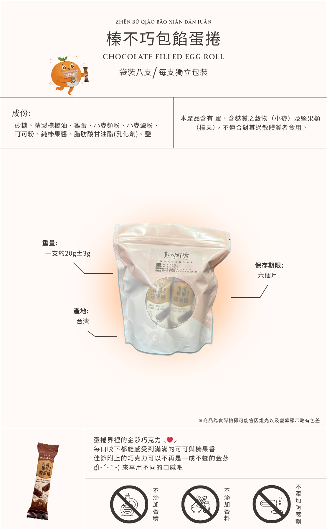 臻不巧巧克力包餡蛋捲商品介紹圖，Chocolate Filled Egg Roll 台灣製蛋捲點心，袋裝八入獨立包裝巧克力蛋捲，香濃可可內餡下午茶零食與伴手禮推薦。