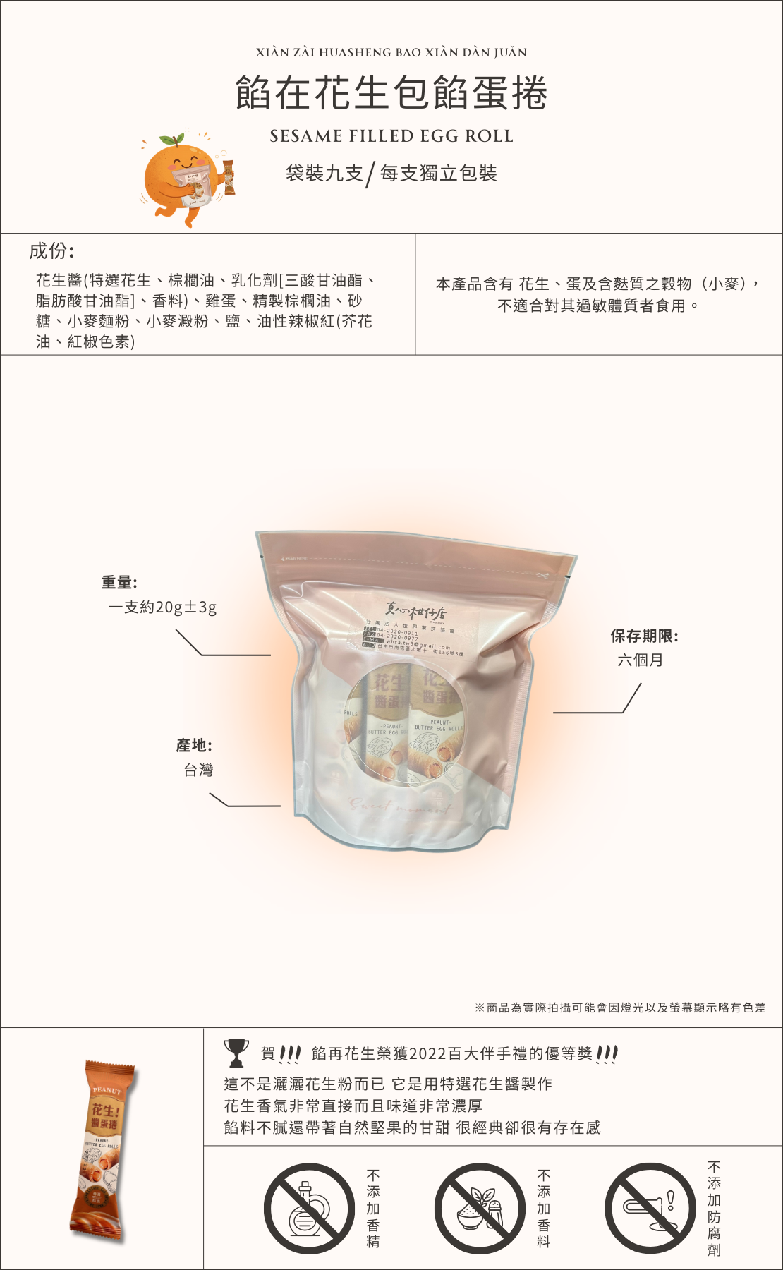 餡在花生包餡蛋捲商品介紹圖，花生包餡蛋捲袋裝九入，每支獨立包裝台灣蛋捲點心，濃郁花生內餡搭配酥脆蛋捲，適合作為下午茶零食與伴手禮。