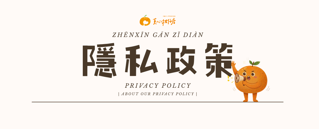 真心柑仔店 隱私權政策 Privacy Policy Overview