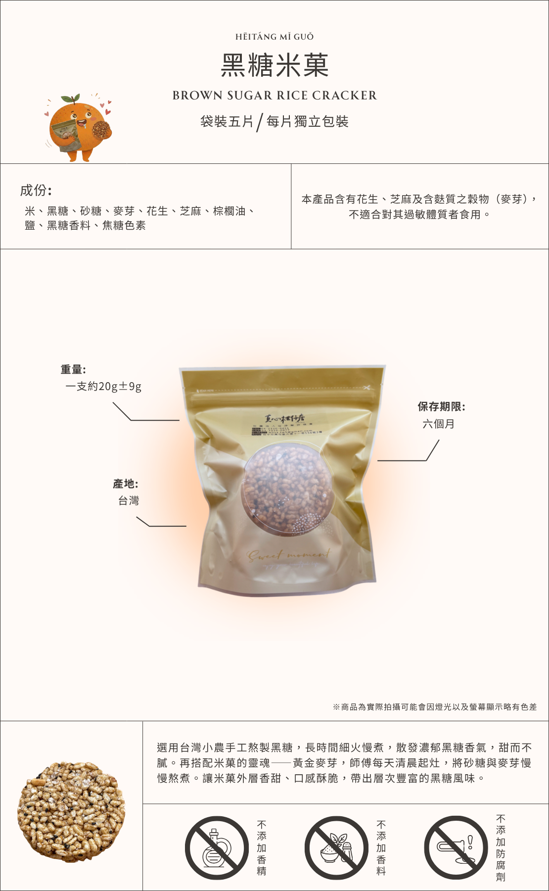 黑糖米菓商品介紹圖，台灣黑糖米菓點心，結合香濃黑糖與酥脆米菓製成的零食，袋裝五入每片獨立包裝，甜而不膩適合作為下午茶與日常零食。