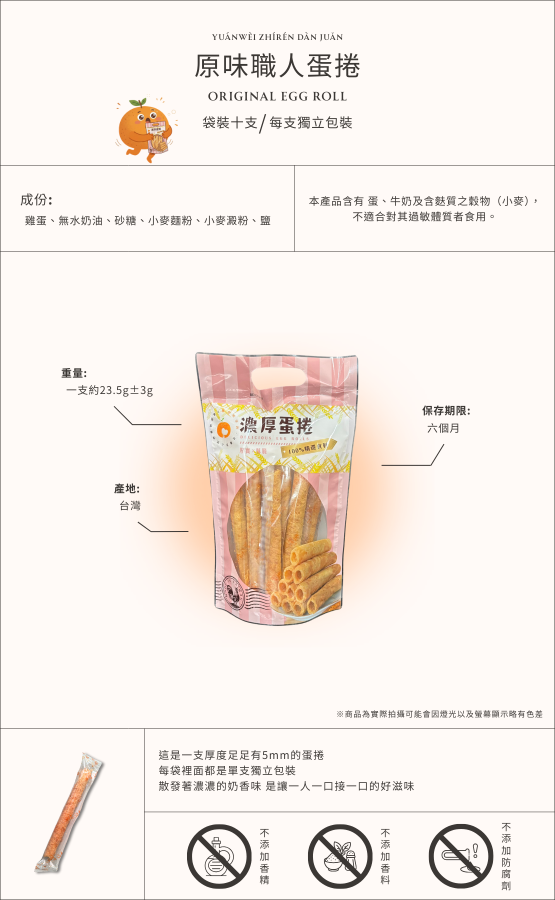 原味職人蛋捲商品介紹圖，台灣製原味蛋捲點心，袋裝十入每支獨立包裝，酥脆手工蛋捲散發濃郁蛋香與奶香，適合作為下午茶零食與伴手禮。