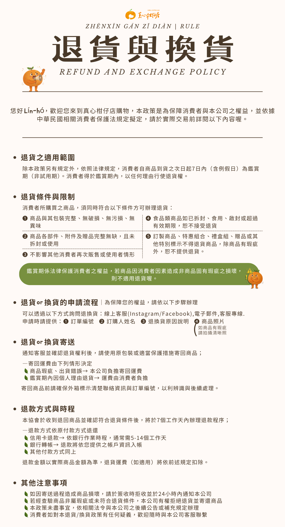 真心柑仔店退貨與換貨政策說明，包含七天鑑賞期、退貨條件、退款流程與注意事項