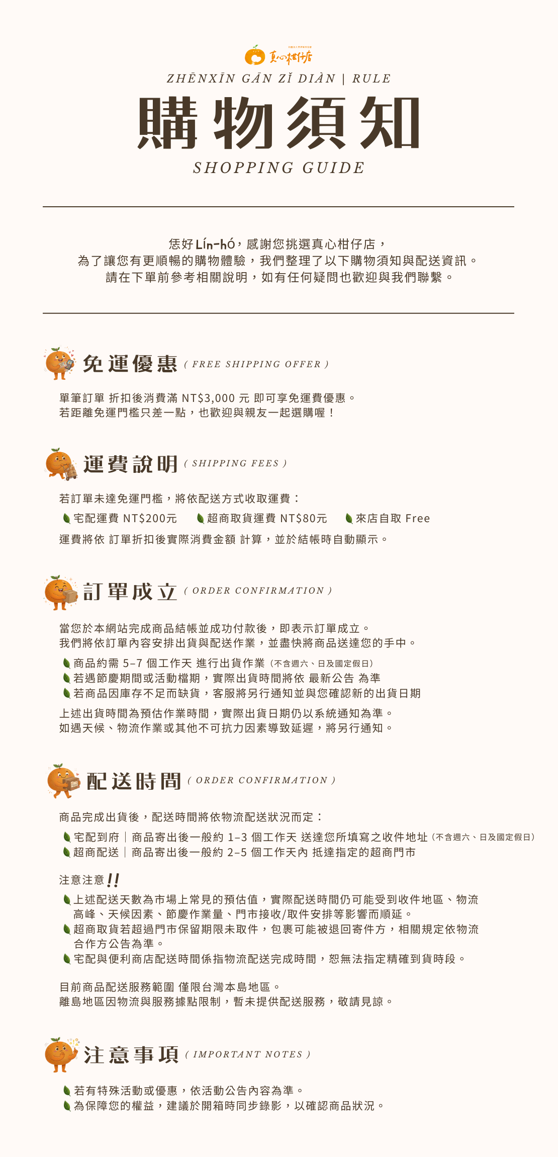真心柑仔店的購物須知 SHOPPING GUIDE