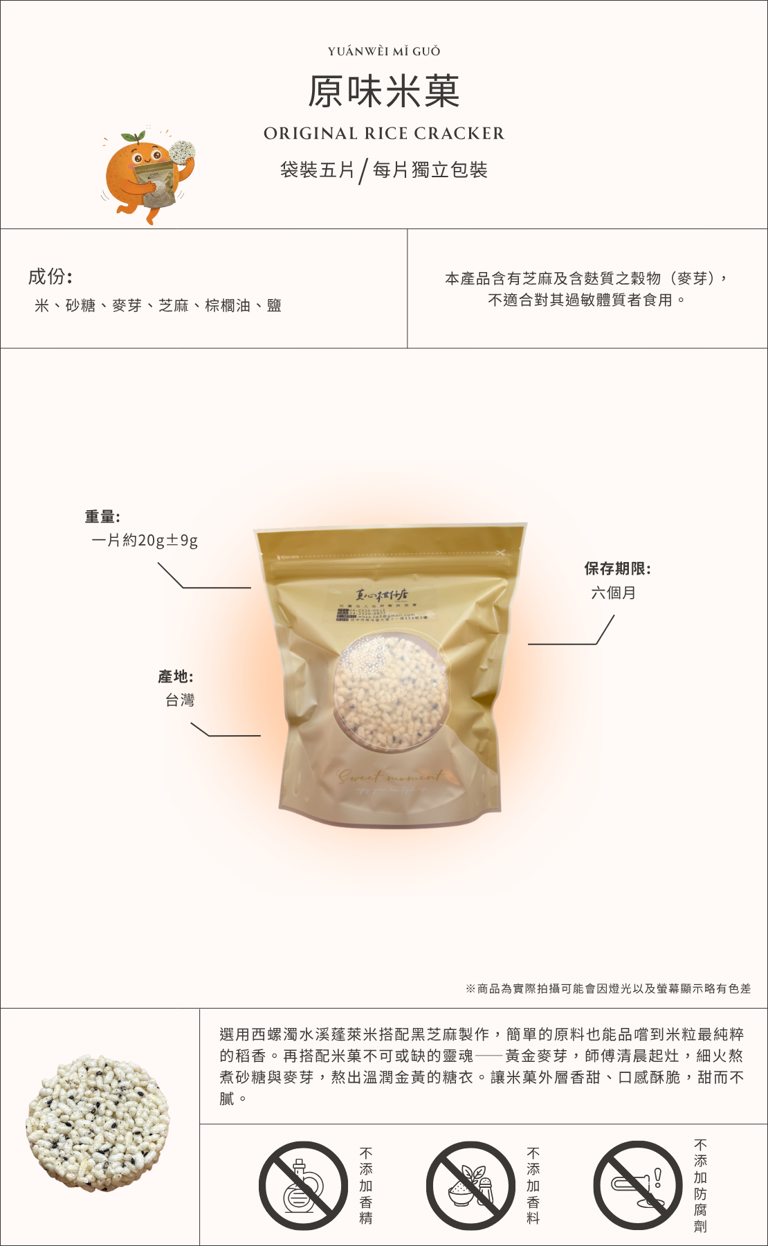 原味米菓商品介紹圖，台灣原味米菓點心，使用米與穀物製成的酥脆米菓零食，袋裝五入每片獨立包裝，口感清爽適合作為下午茶與日常零食。