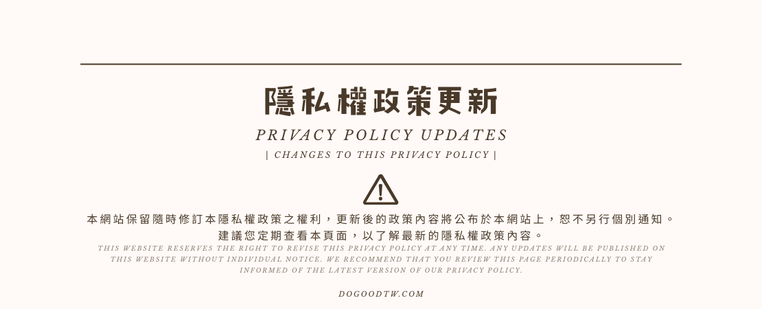 真心柑仔店 隱私權政策更新 Privacy Policy Updates