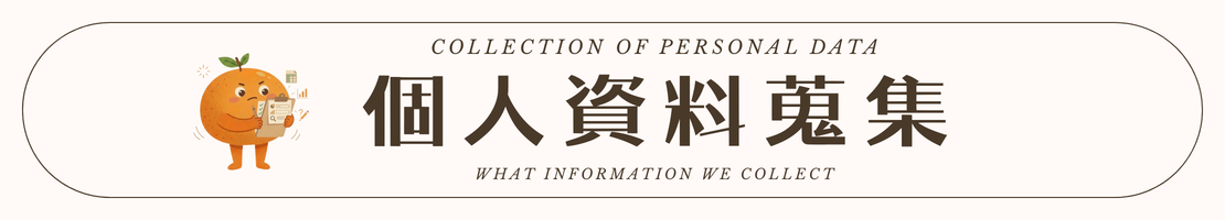 真心柑仔店 個人資料蒐集 Collection of Personal Data