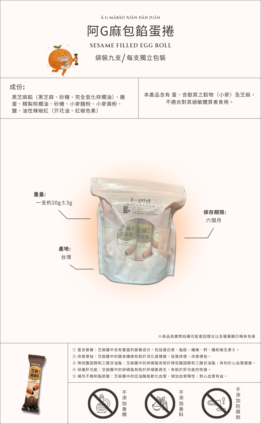 阿G麻包餡蛋捲商品介紹圖，黑芝麻包餡蛋捲袋裝九入，每支獨立包裝台灣蛋捲點心，香濃芝麻內餡搭配酥脆蛋捲，適合作為下午茶零食與伴手禮。