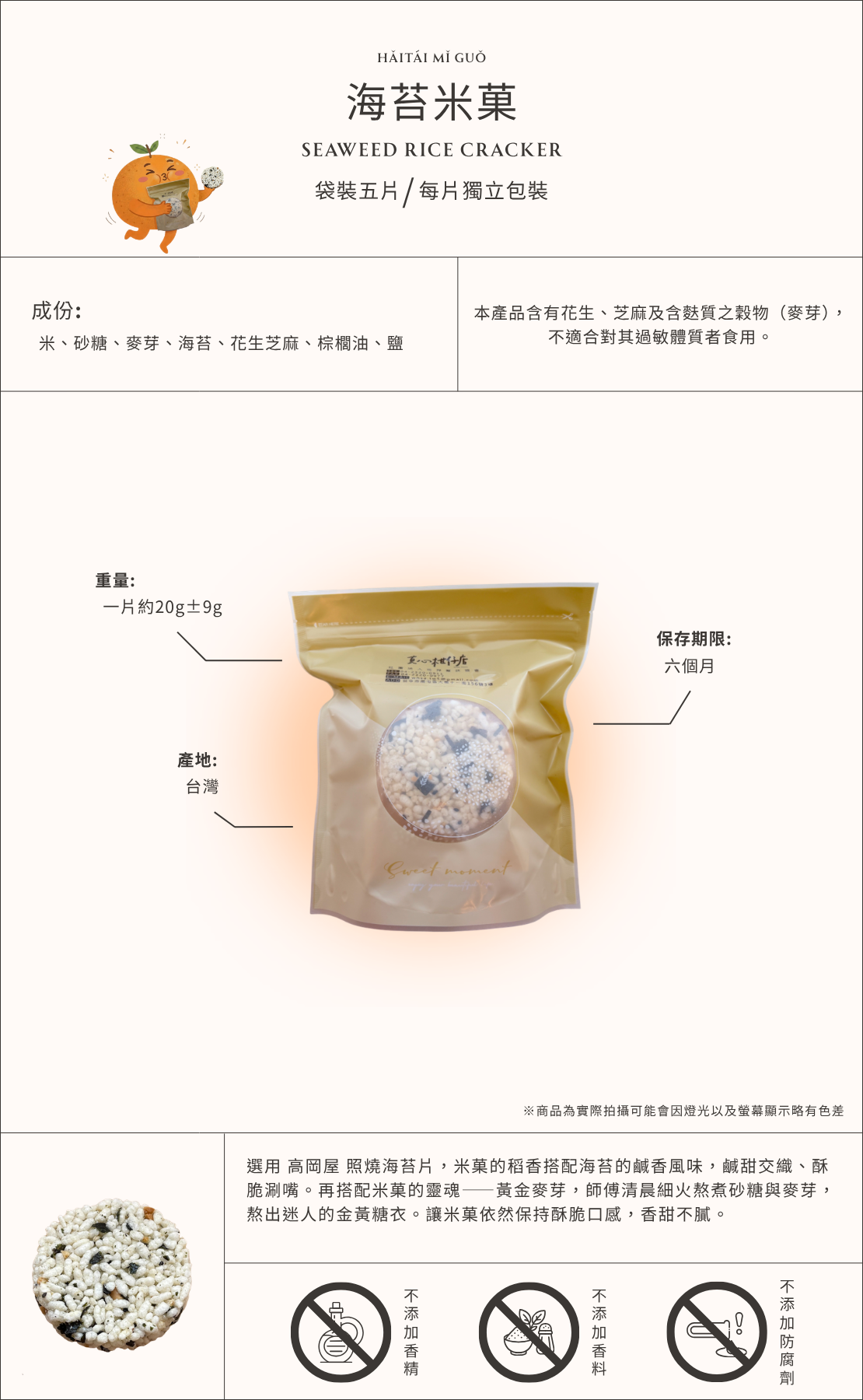 海苔米菓商品介紹圖，台灣海苔米菓點心，結合米菓與海苔風味的酥脆零食，袋裝五入每片獨立包裝，鹹甜口感適合作為下午茶與日常零食。
