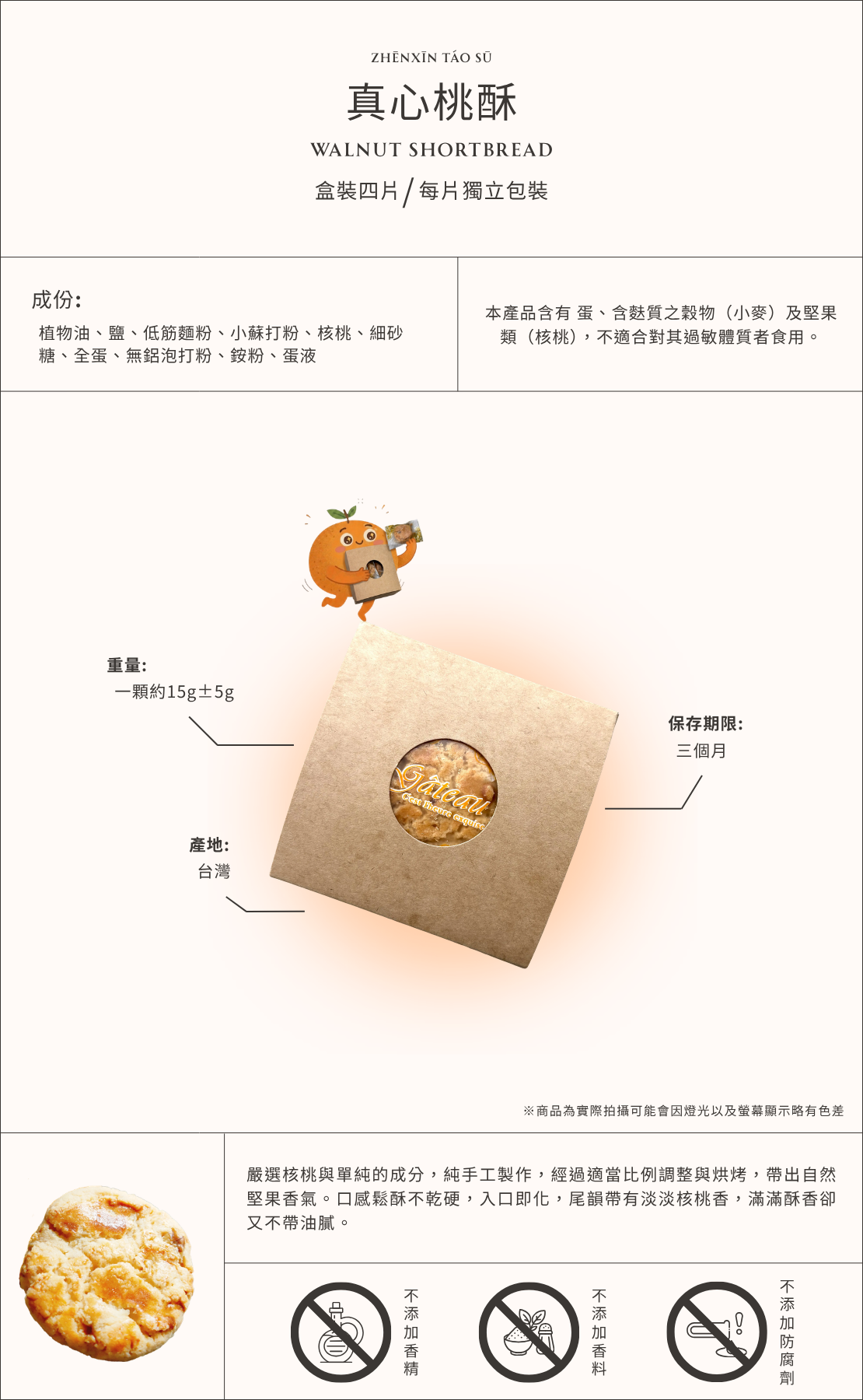 真心桃酥商品介紹圖，台灣核桃酥餅乾，口感酥鬆帶有濃郁堅果香氣，盒裝四入獨立包裝，適合作為傳統點心與伴手禮。