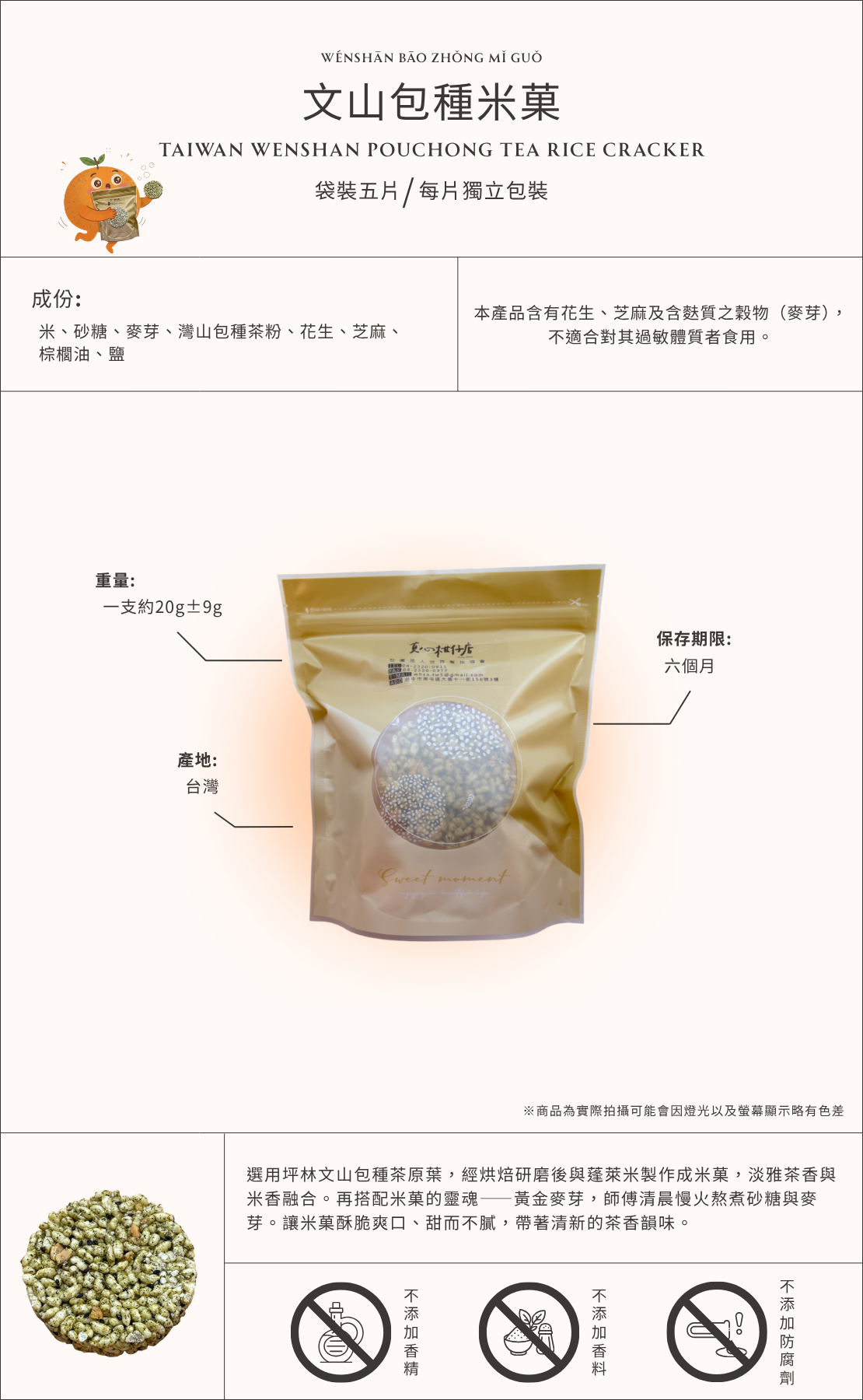 文山包種米菓商品介紹圖，台灣文山包種茶米菓點心，結合茶香與酥脆米菓製成的零食，袋裝五入每片獨立包裝，帶有清新茶香適合作為下午茶與日常零食。