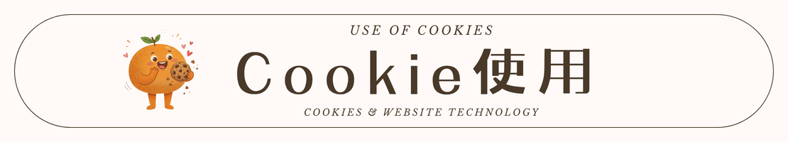 真心柑仔店 Cookie使用 Use of Cookies