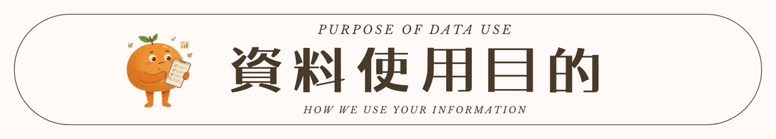 真心柑仔店 資料使用目的 Purpose of Data Use