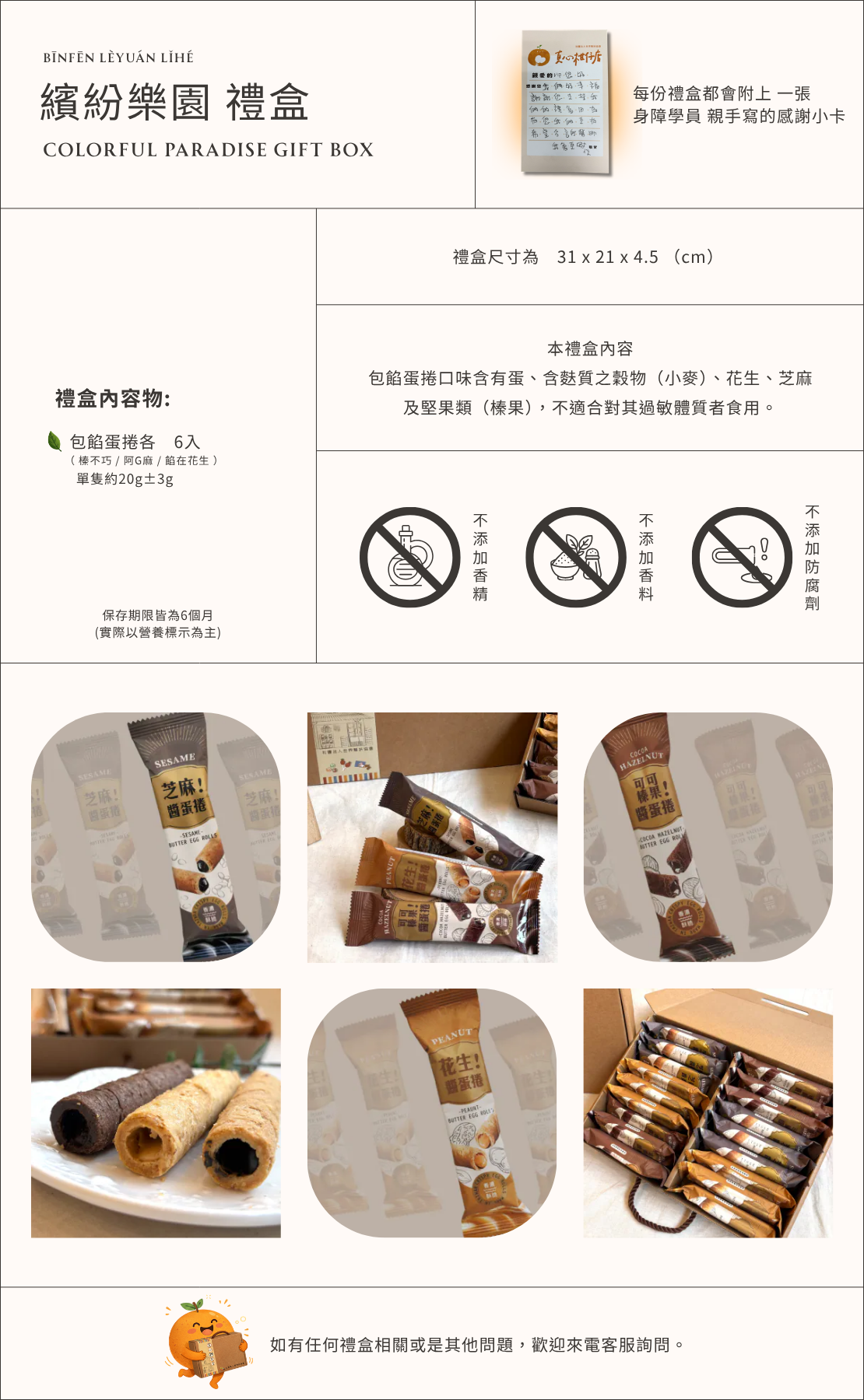 繽紛樂園蛋捲禮盒商品介紹圖，多口味包餡蛋捲禮盒包含芝麻、花生與巧克力等口味，台灣伴手禮禮盒適合作為節慶送禮與企業贈禮，公益禮盒支持身心障礙就業。