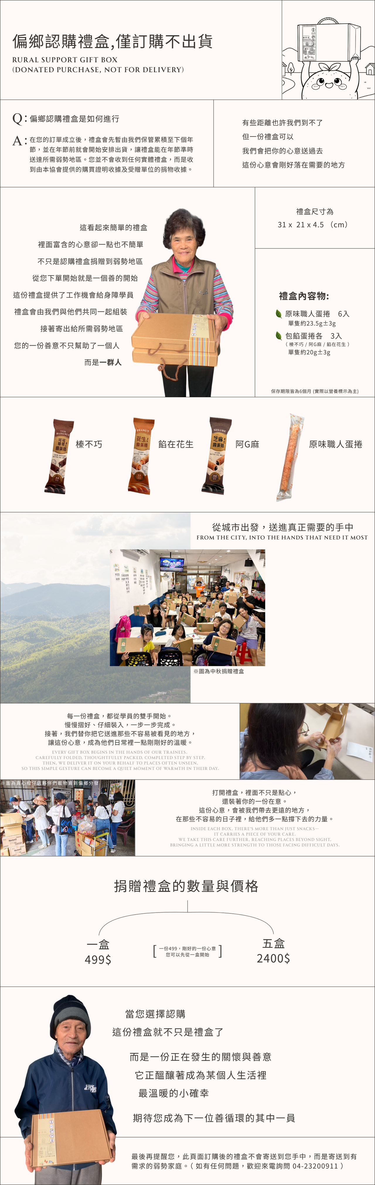 偏鄉認購捐贈禮盒商品介紹圖，公益禮盒透過購買不出貨方式捐贈至偏鄉與弱勢族群，內含蛋捲與點心，由身心障礙學員參與製作與包裝，支持在地就業與公益行動。