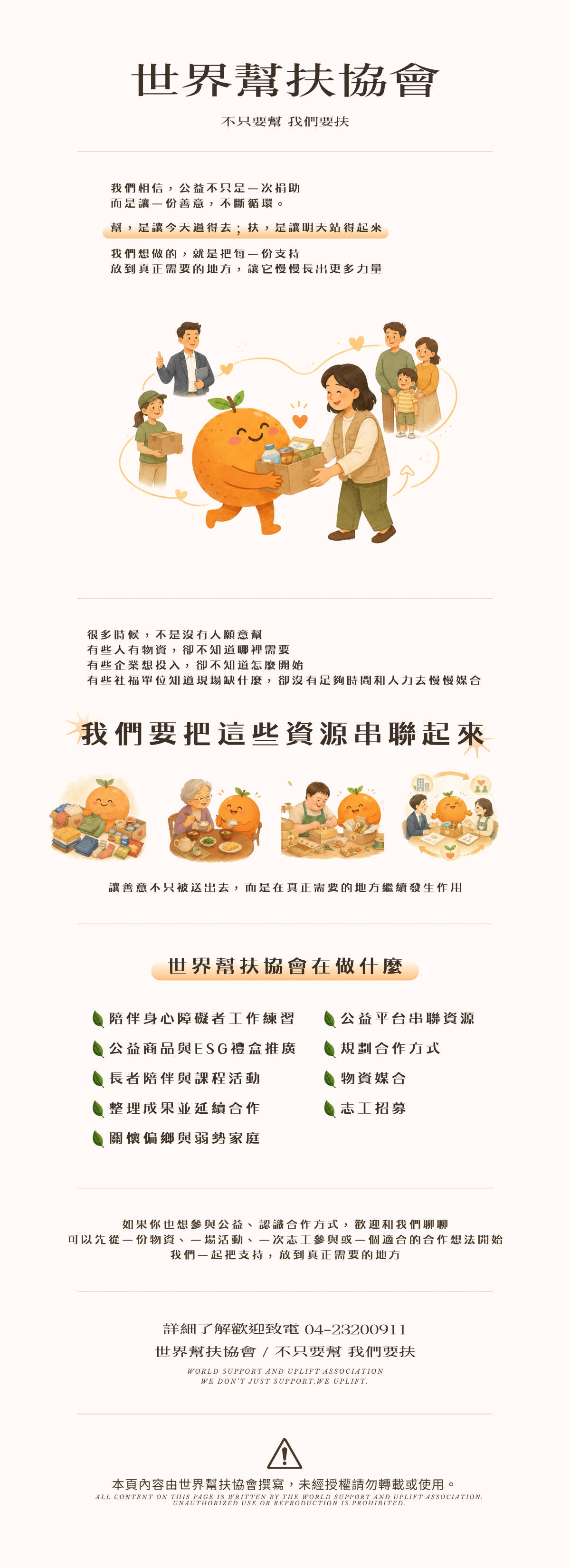 社團法人世界幫扶協會關於我們頁面，介紹公益平台、企業 ESG 合作、社福資源串聯、物資媒合、弱勢家庭關懷、長者陪伴、身心障礙者工作練習、公益商品與志工招募服務。