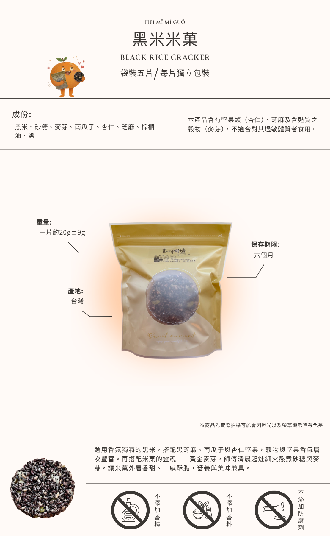 黑米米菓商品介紹圖，台灣黑米米菓點心，結合黑米與堅果製成的米菓零食，袋裝五入獨立包裝，口感酥脆適合作為下午茶與健康零食。