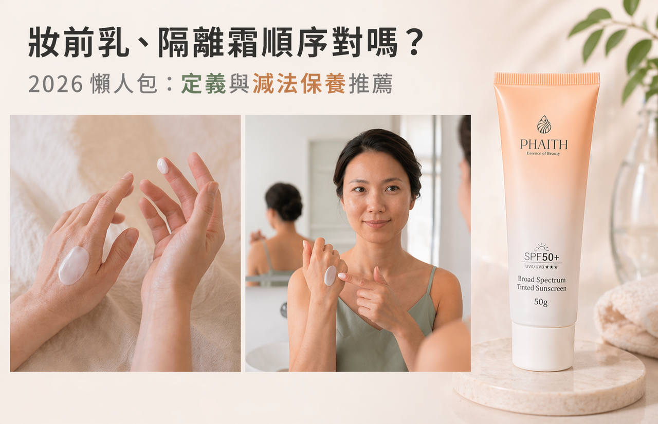 PHAITH 妝前防護美學