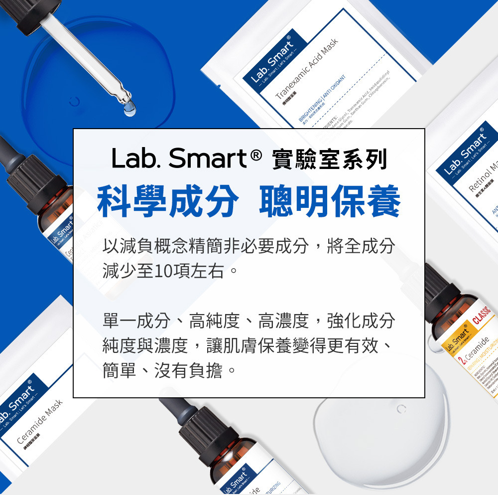 A醇面膜lab smart系列