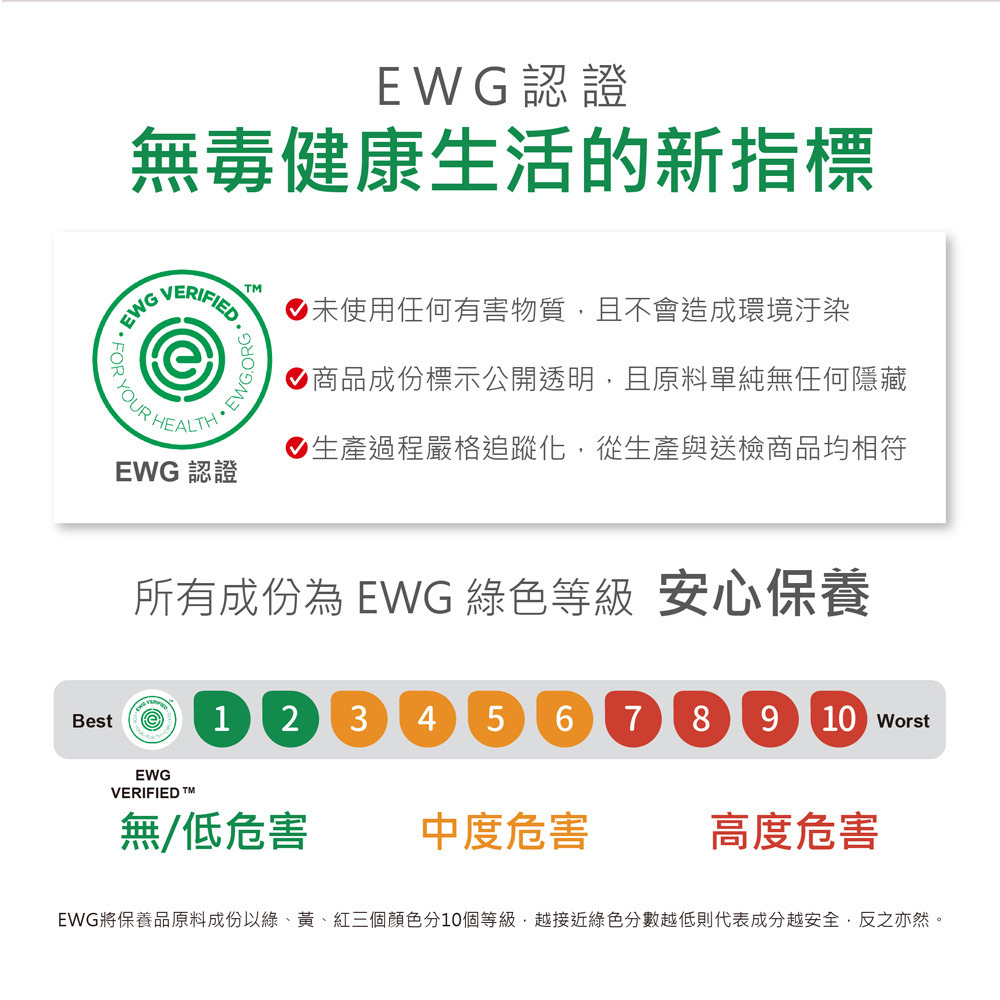 所有成分皆為EWG綠色等級，安心保養