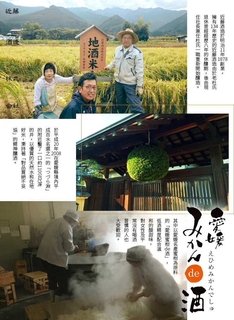 愛優酒藏 酒款精選 近藤酒造 愛媛蜜柑de酒 愛優提提 Iytt