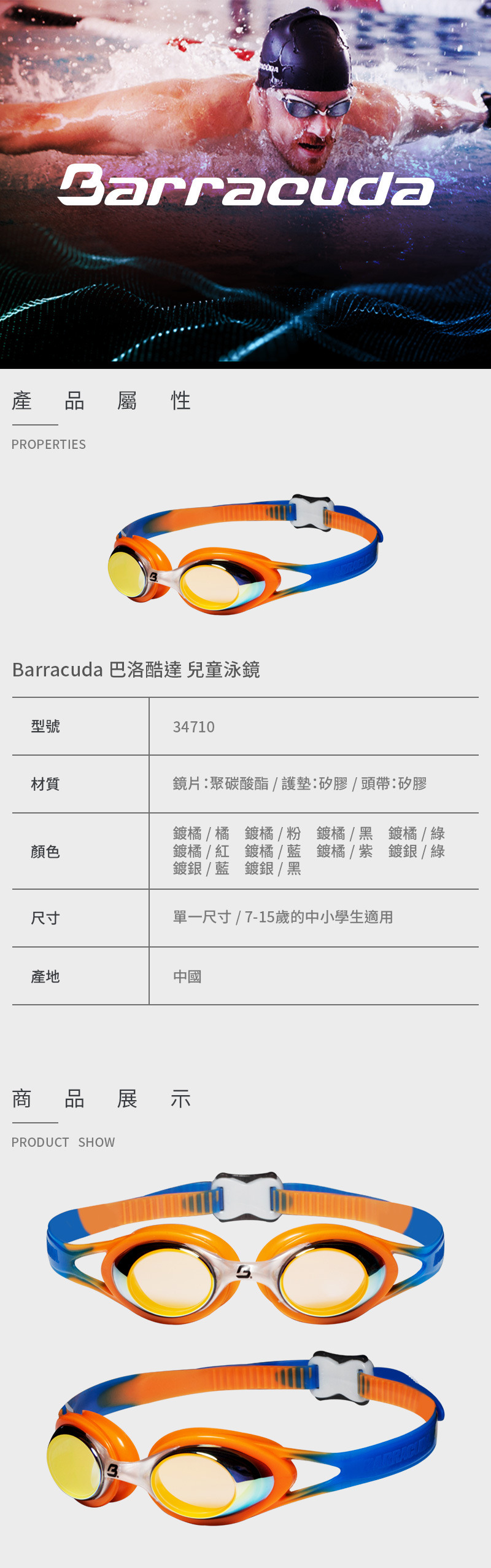 【Barracuda 巴洛酷達】兒童泳鏡 34710