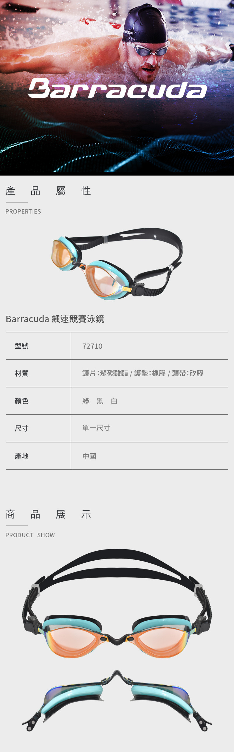 【Barracuda 巴洛酷達】成人競速泳鏡 72710
