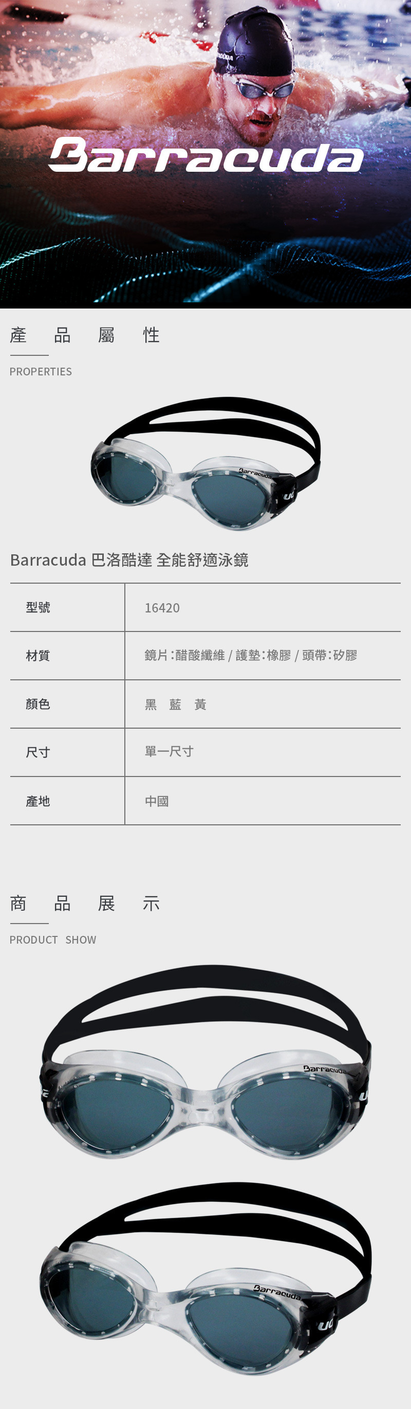 【Barracuda 巴洛酷達】專業訓練泳鏡 16420