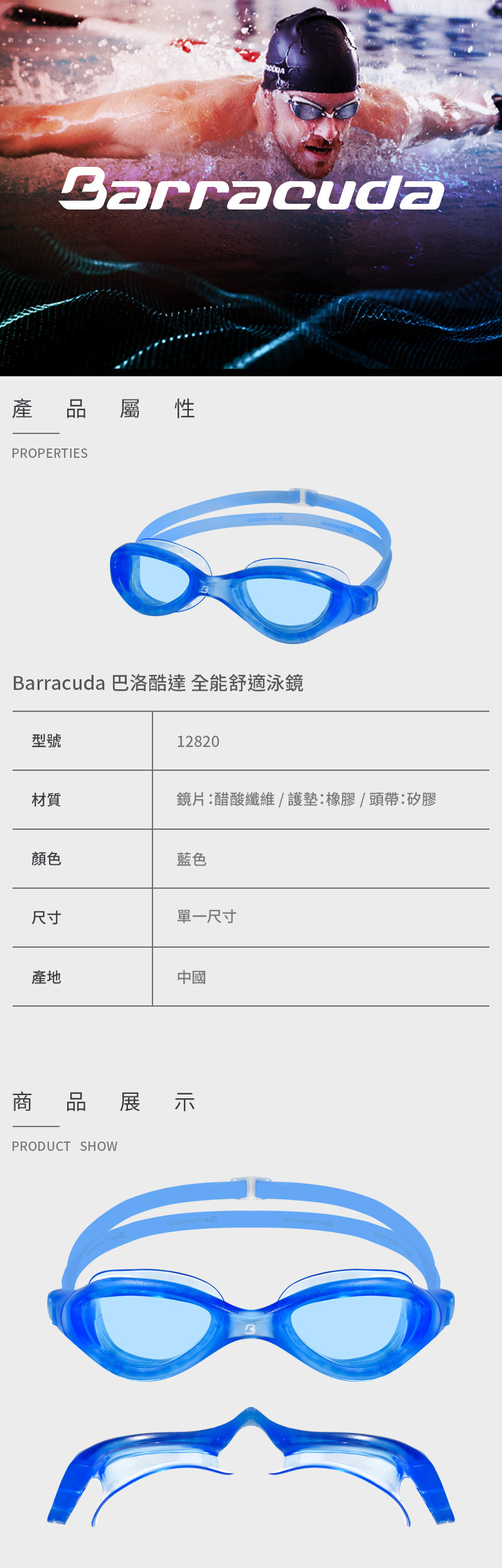 【Barracuda 巴洛酷達】全能舒適泳鏡 12820