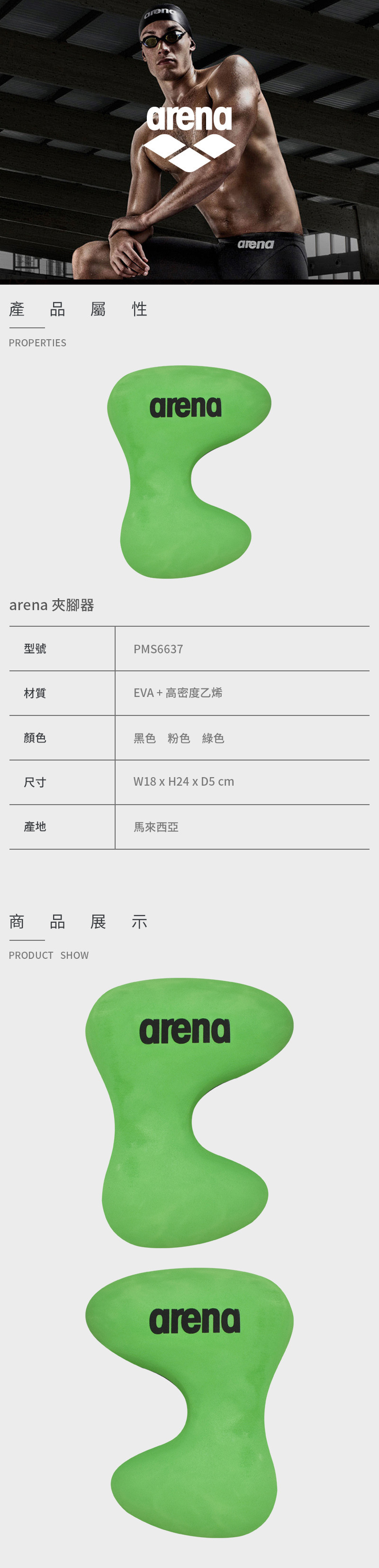【arena】夾腳浮板 PMS6637